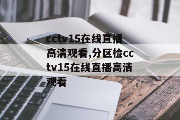 cctv15在线直播高清观看,分区检cctv15在线直播高清观看