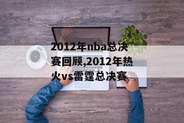 2012年nba总决赛回顾,2012年热火vs雷霆总决赛