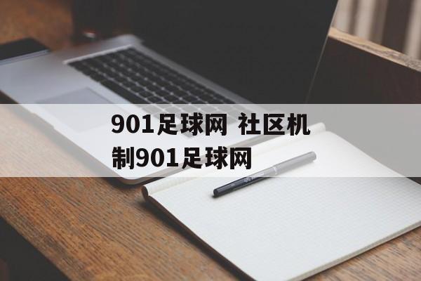 901足球网 社区机制901足球网