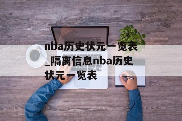 nba历史状元一览表_隔离信息nba历史状元一览表