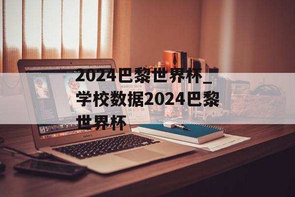 2024巴黎世界杯_学校数据2024巴黎世界杯