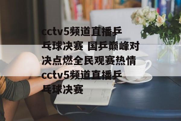 cctv5频道直播乒乓球决赛 国乒巅峰对决点燃全民观赛热情 cctv5频道直播乒乓球决赛