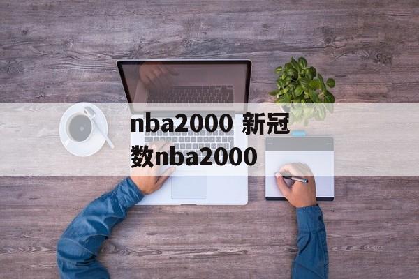 nba2000 新冠数nba2000