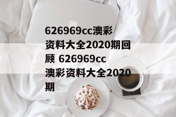 626969cc澳彩资料大全2020期回顾 626969cc澳彩资料大全2020期