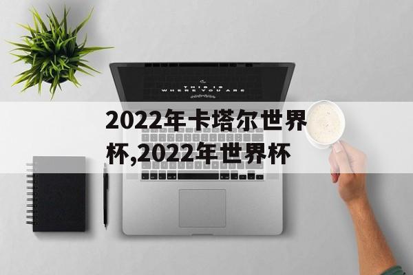 2022年卡塔尔世界杯,2022年世界杯