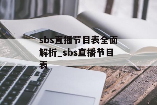 sbs直播节目表全面解析_sbs直播节目表