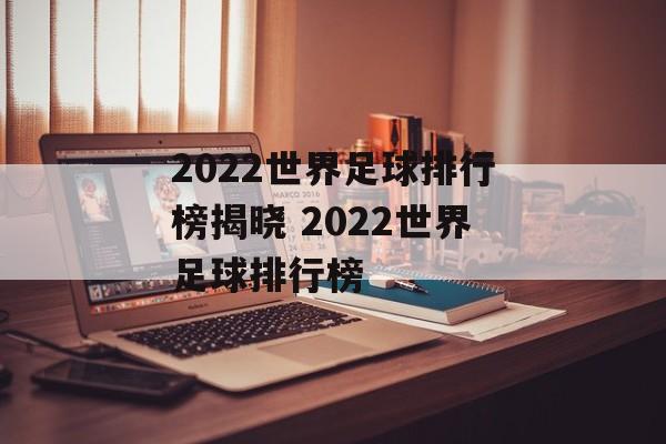 2022世界足球排行榜揭晓 2022世界足球排行榜