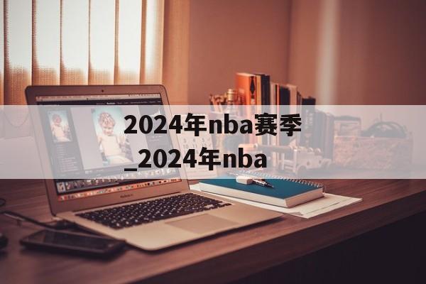 2024年nba赛季_2024年nba
