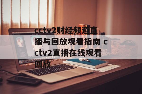 cctv2财经频道直播与回放观看指南 cctv2直播在线观看回放