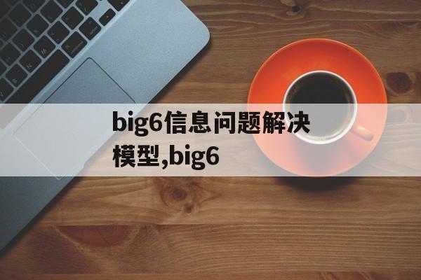 big6信息问题解决模型,big6