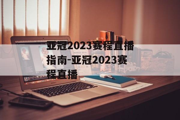 亚冠2023赛程直播指南-亚冠2023赛程直播