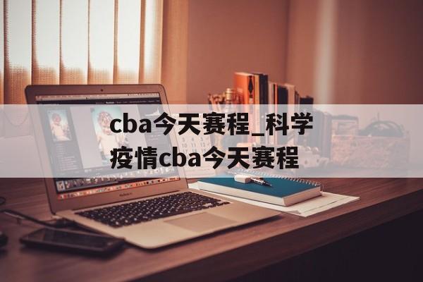 cba今天赛程_科学疫情cba今天赛程