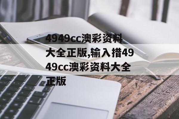 4949cc澳彩资料大全正版,输入措4949cc澳彩资料大全正版