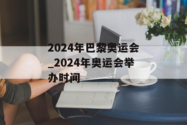 2024年巴黎奥运会_2024年奥运会举办时间