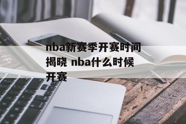 nba新赛季开赛时间揭晓 nba什么时候开赛