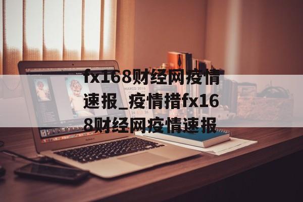 fx168财经网疫情速报_疫情措fx168财经网疫情速报