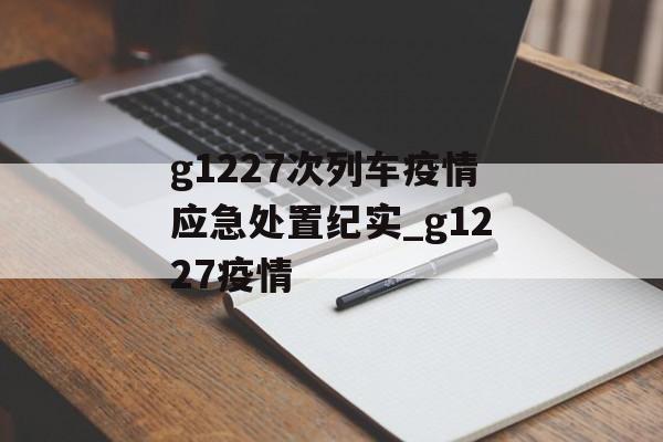 g1227次列车疫情应急处置纪实_g1227疫情