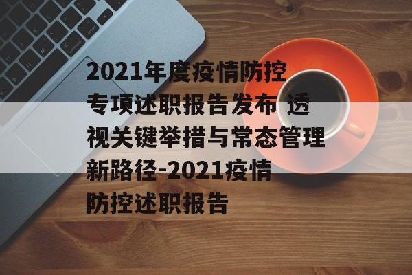 2021年度疫情防控专项述职报告发布 透视关键举措与常态管理新路径-2021疫情防控述职报告
