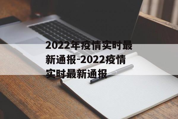 2022年疫情实时最新通报-2022疫情实时最新通报