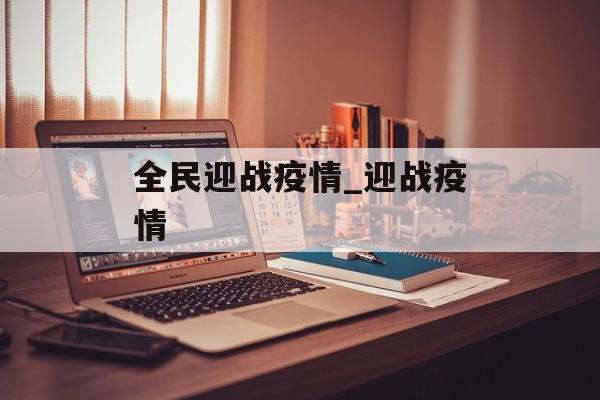 全民迎战疫情_迎战疫情