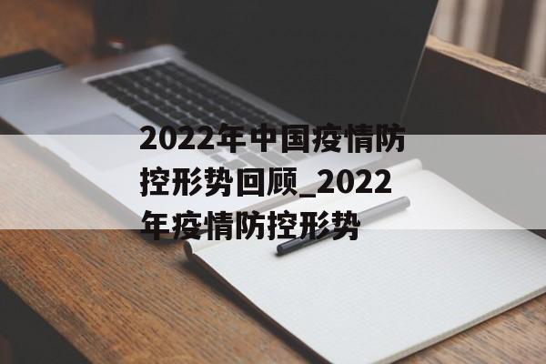 2022年中国疫情防控形势回顾_2022年疫情防控形势