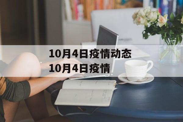 10月4日疫情动态 10月4日疫情