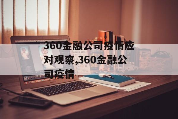 360金融公司疫情应对观察,360金融公司疫情