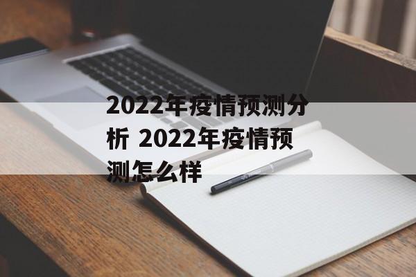 2022年疫情预测分析 2022年疫情预测怎么样
