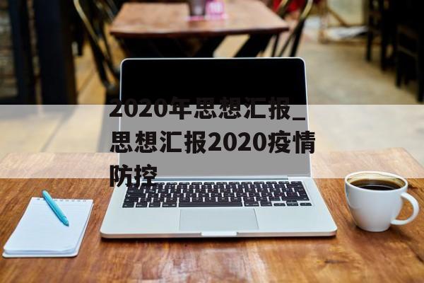 2020年思想汇报_思想汇报2020疫情防控