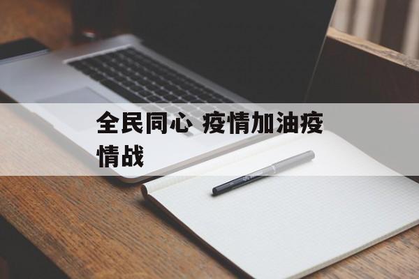 全民同心 疫情加油疫情战