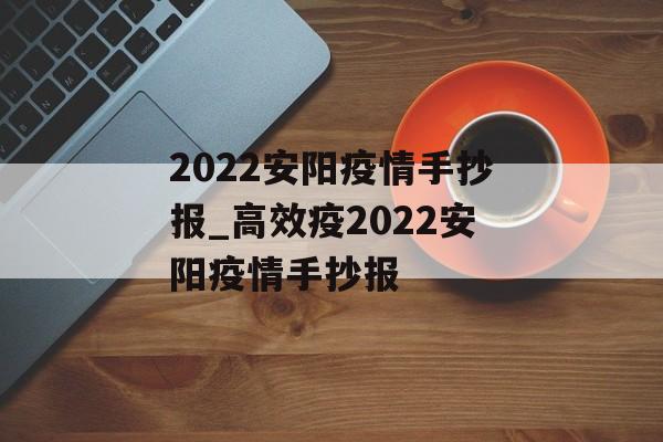 2022安阳疫情手抄报_高效疫2022安阳疫情手抄报