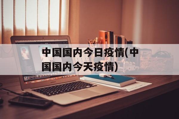 中国国内今日疫情(中国国内今天疫情)