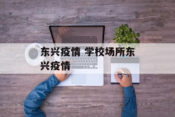东兴疫情 学校场所东兴疫情