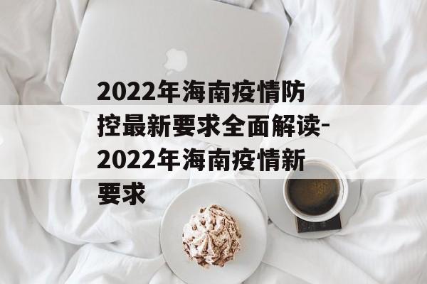 2022年海南疫情防控最新要求全面解读-2022年海南疫情新要求