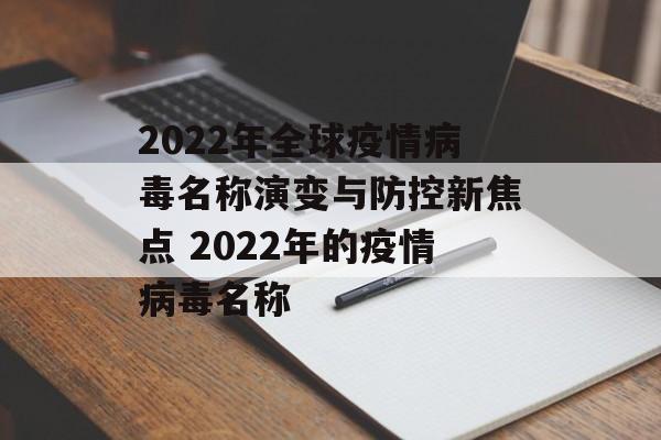 2022年全球疫情病毒名称演变与防控新焦点 2022年的疫情病毒名称