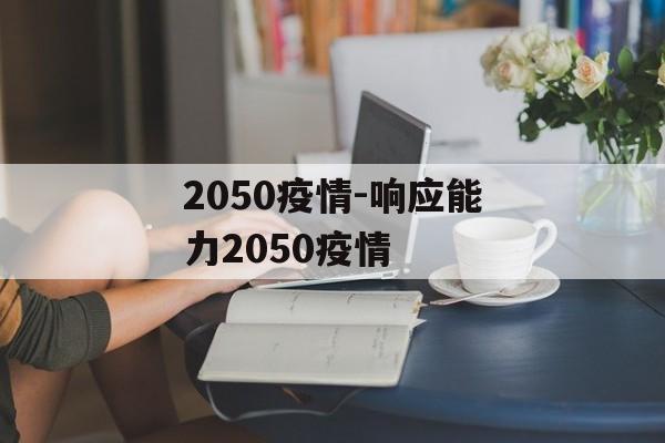 2050疫情-响应能力2050疫情