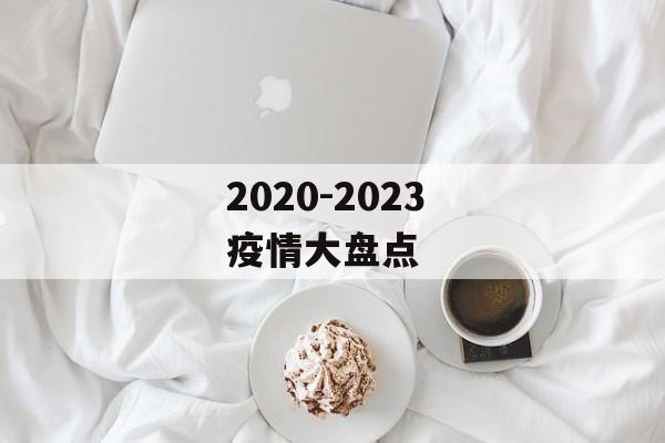 2020-2023 疫情大盘点