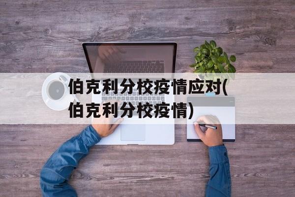 伯克利分校疫情应对(伯克利分校疫情)