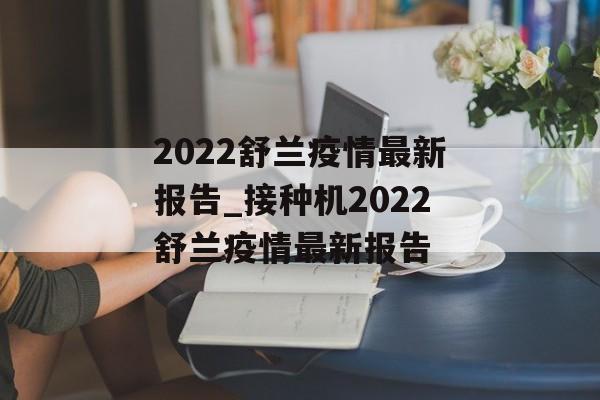 2022舒兰疫情最新报告_接种机2022舒兰疫情最新报告