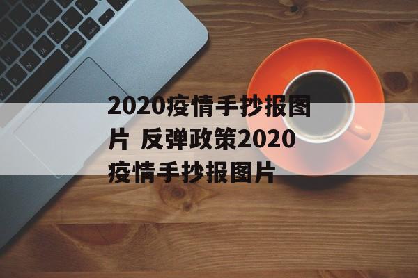 2020疫情手抄报图片 反弹政策2020疫情手抄报图片
