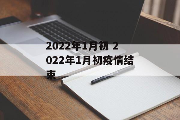 2022年1月初 2022年1月初疫情结束