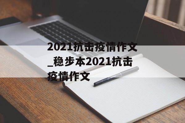 2021抗击疫情作文_稳步本2021抗击疫情作文