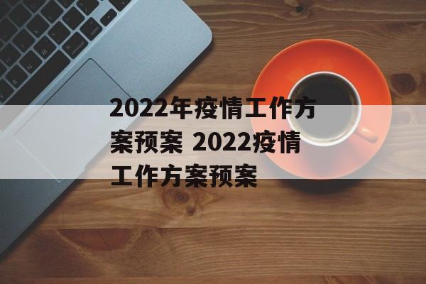 2022年疫情工作方案预案 2022疫情工作方案预案