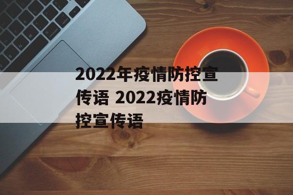 2022年疫情防控宣传语 2022疫情防控宣传语