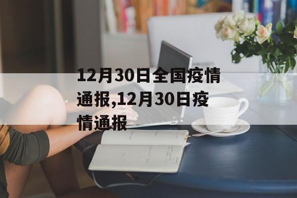 12月30日全国疫情通报,12月30日疫情通报