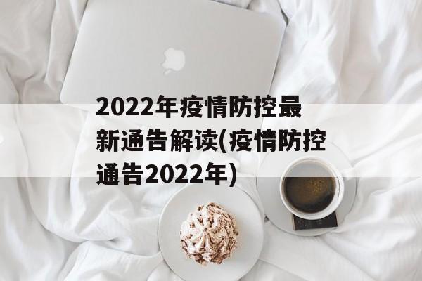 2022年疫情防控最新通告解读(疫情防控通告2022年)