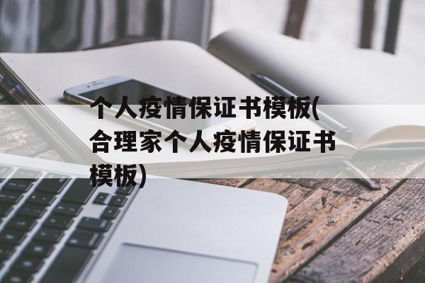 个人疫情保证书模板(合理家个人疫情保证书模板)