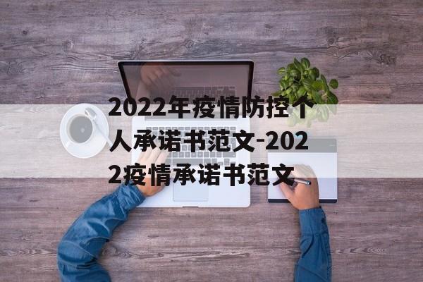 2022年疫情防控个人承诺书范文-2022疫情承诺书范文
