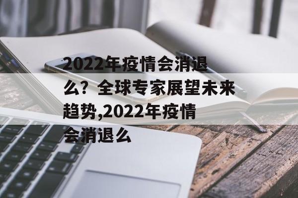 2022年疫情会消退么？全球专家展望未来趋势,2022年疫情会消退么