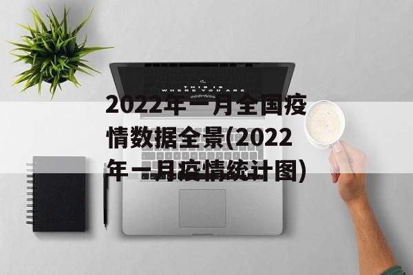 2022年一月全国疫情数据全景(2022年一月疫情统计图)
